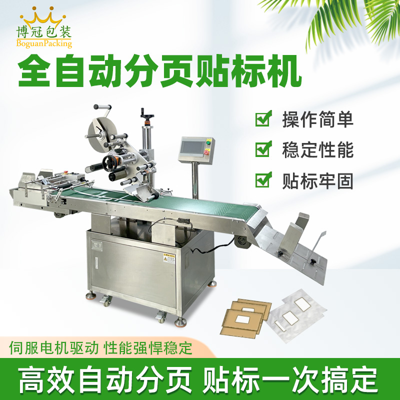 紙盒卡片分頁貼標(biāo)機 塑料包裝袋PE袋貼標(biāo)機 全自動平面貼標(biāo)機