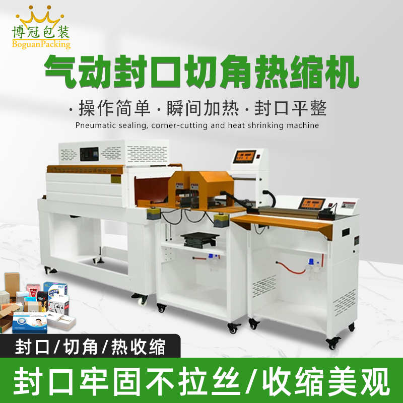 氣動(dòng)封口切角熱收縮機(jī)切角能自動(dòng)完成送料、封口、切角、熱收縮等一系列包裝工序，減少人工干預(yù)，提高生產(chǎn)效率