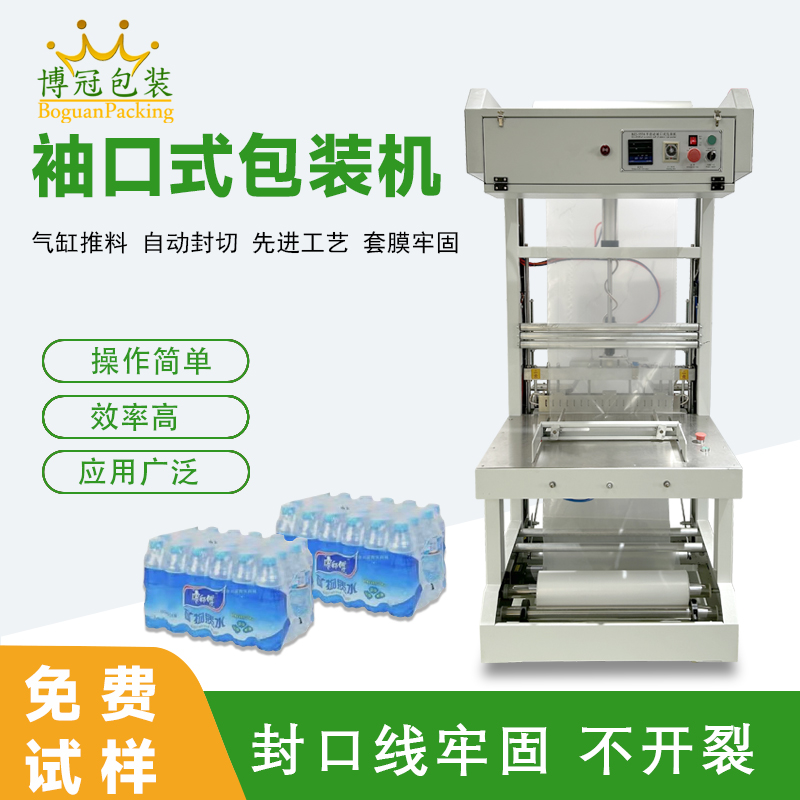 袖口式包裝機高效自動化、廣泛兼容性與穩定可靠性