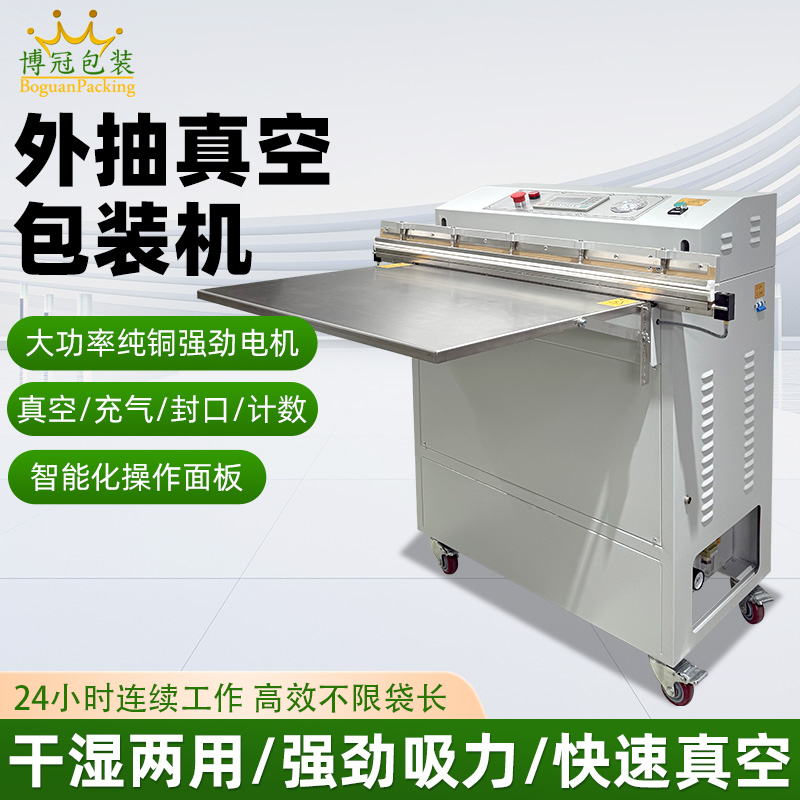 外抽真空包裝機(jī)食品商用 大型干貨自動(dòng)充氮?dú)庹婵辗饪谑称反虬鼨C(jī)
