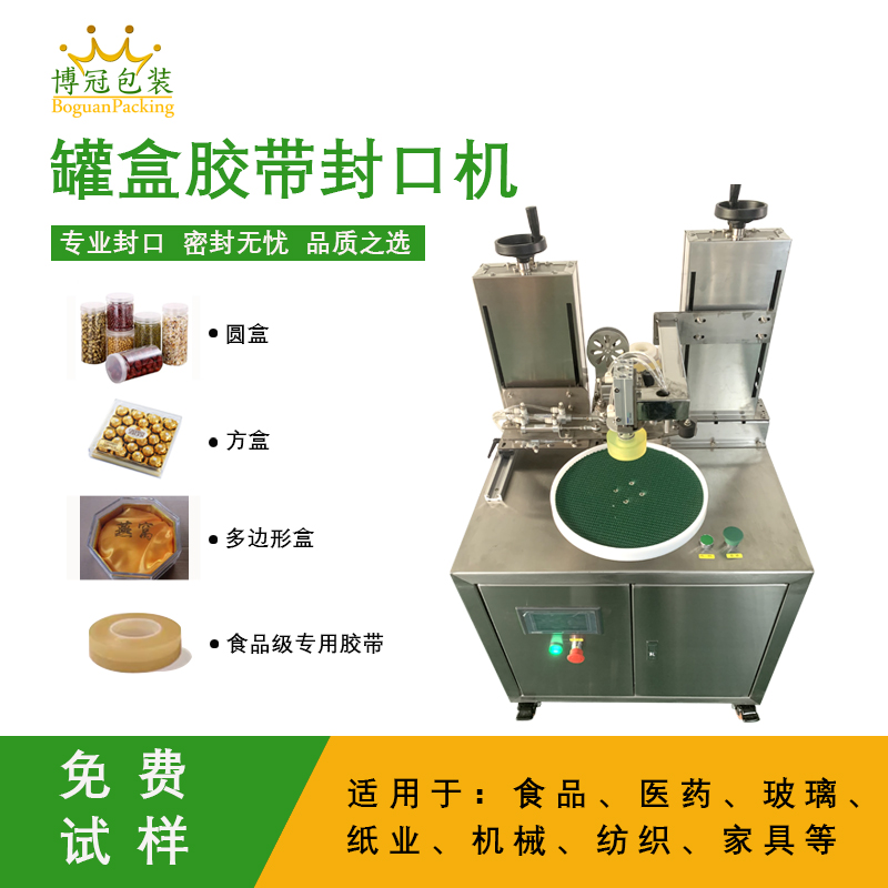 自動罐盒膠帶封口機兼顧靈活性與實用性的包裝設(shè)備,能解決人工封口效率低、質(zhì)量差的問題