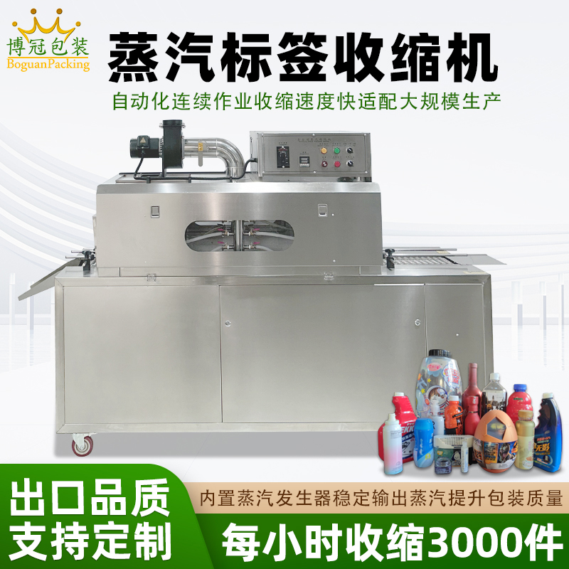 2020型蒸汽收縮一體機，塑料瓶化妝品椰子標簽膜熱收縮包裝機