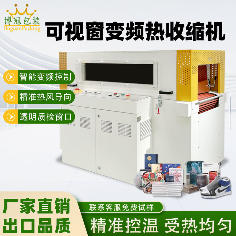 雙變頻熱收縮包裝機憑借“雙獨立變頻控制系統”的核心設計，相較傳統單變頻、非變頻熱收縮機型，在運行穩定性、調控精準度、安全防護性等方面形成顯著優勢