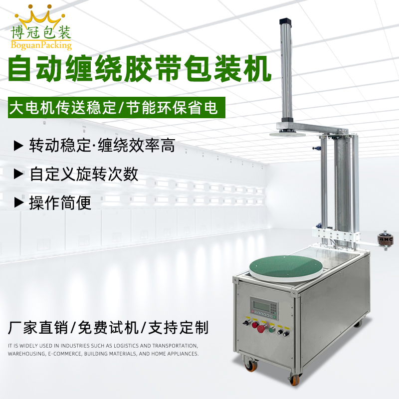 半自動(dòng)膠帶纏繞機(jī)靈活性強(qiáng)、成本低，適配中小批量、多規(guī)格產(chǎn)品的膠帶纏繞需求，是中小型企業(yè)替代人工纏繞的高性價(jià)比選擇。