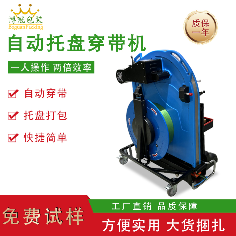 托盤穿帶打包機單人即可完成操作，相比傳統(tǒng)人工捆扎，效率提升 3-5 倍，同時減少操作人員彎腰、搬運等重復勞動，降低勞動強度。