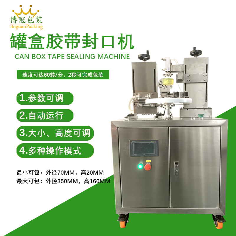 罐盒膠帶纏繞機憑借自動化纏繞、精準密封的特性，適配多行業(yè)包裝需求，同時能大幅提升包裝效率、降低綜合成本。